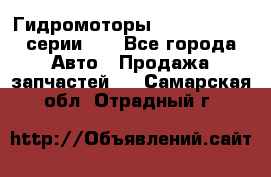 Гидромоторы M S Hydraulic серии HW - Все города Авто » Продажа запчастей   . Самарская обл.,Отрадный г.